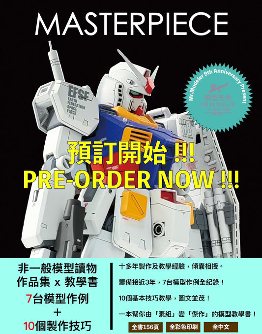 Pre-order:《MASTERPIECE》Scale Model Book (Chinese-language book)