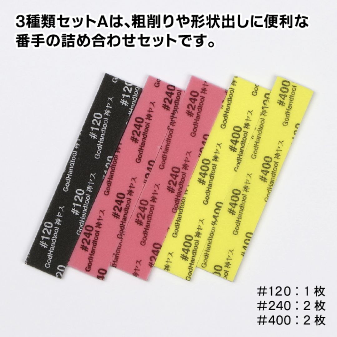 GodHand KS3-A3A Kamiyasu Sanding Stick 3mm Assortment Set A